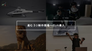 進む３D制作現場へのVR導入
 