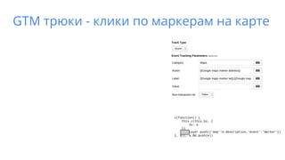 GTM трюки - клики по маркерам на карте
 