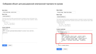 Собираем объект для расширенной электронной торговли по кускам
 
