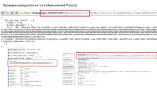Проверка валидности хитов в Measurement Protocol
 
