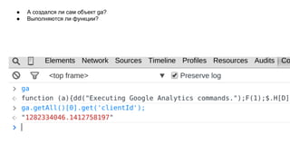 ● А создался ли сам объект ga?
● Выполняются ли функции?
 