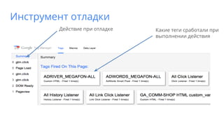 Какие теги сработали при
выполнении действия
Инструмент отладки
Действие при отладке
 