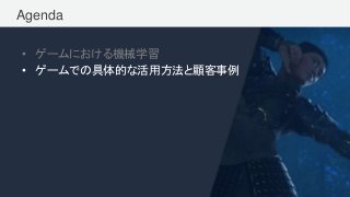 © 2017, Amazon Web Services, Inc. or its Affiliates. All rights reserved.
Agenda
• ゲームにおける機械学習
• ゲームでの具体的な活用方法と顧客事例
 