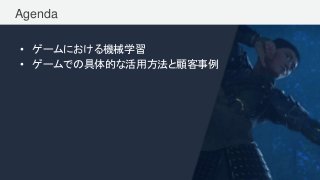 © 2017, Amazon Web Services, Inc. or its Affiliates. All rights reserved.
Agenda
• ゲームにおける機械学習
• ゲームでの具体的な活用方法と顧客事例
 