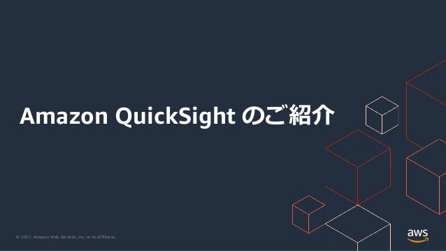© 2021, Amazon Web Services, Inc. or its Affiliates.
Amazon QuickSight のご紹介
 