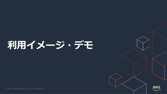 © 2021, Amazon Web Services, Inc. or its Affiliates.
利⽤イメージ・デモ
 