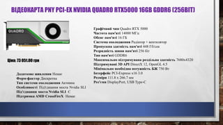 ВІДЕОКАРТА PNY PCI-EX NVIDIA QUADRO RTX5000 16GB GDDR6 (256BIT)
Графічний чип Quadro RTX 5000
Частота пам'яті 14000 МГц
Обсяг пам'яті 16 ГБ
Система охолодження Радіатор + вентилятор
Пропускна здатність пам'яті 448 Гб/сек
Розрядність шини пам'яті 256 біт
Тип пам'яті GDDR6
Максимально підтримувана роздільна здатність 7680x4320
Підтримувані 3D API DirectX 12, OpenGL 4.5
Мінімально необхідна потужність БЖ 750 Вт
Інтерфейс PCI-Express x16 3.0
Розміри 111.8 x 266.7 мм
Роз'єми DisplayPort, USB Type-C
Ціна: 73 051.00 грн
 