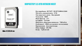 ВІНЧЕСТЕР 3.5 8TB HITACHI HGST
Ціна: 10 599.00 грн
Код виробника 0F27457 / HUH721008ALE604
Місткість накопичувача 8 ТБ
Тип жорсткого диска Внутрішній
Технологія HDD
Форм-фактор 3.5"
Інтерфейс SATAIII
Швидкість обертання шпинделя 7200 об/хв
Особливості HDD для масового застосування
Призначення Для комп'ютера
Обсяг буфера 256 МБ
Колір Сріблястий
 