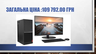 ЗАГАЛЬНА ЦІНА :109 792.00 ГРН
 