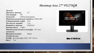 Ціна: 22 799.00 грн
Дисплей
Діагональ дисплея: 27"
Тип матриці: TN
Технології: LED-підсвічування
Максимальна роздільна здатність: 2560x1440
Співвідношення сторін: 16:9
Час відгуку матриці: 1 мс
Яскравість дисплея: 350 Кд/м²
Контрастність: 1 000:1
Максимальна кількість кольорів: 16,7 млн
Додатково
Вбудовані колонки: Немає
Розміри та вага
Розмір: Без підставки: 620 x 363 x 66 см
Вага: 7 кг
Монітор Asus 27" PG278QR
 