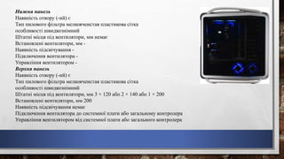 Нижня панель
Наявність отвору (-ий) є
Тип пилового фільтра мелкоячеистая пластикова сітка
особливості швидкознімний
Штатні місця під вентилятори, мм немає
Встановлені вентилятори, мм -
Наявність підсвічування -
Підключення вентилятора -
Управління вентилятором -
Верхня панель
Наявність отвору (-ий) є
Тип пилового фільтра мелкоячеистая пластикова сітка
особливості швидкознімний
Штатні місця під вентилятори, мм 3 × 120 або 2 × 140 або 1 × 200
Встановлені вентилятори, мм 200
Наявність підсвічування немає
Підключення вентилятора до системної плати або загальному контролера
Управління вентилятором від системної плати або загального контролера
 