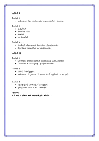 9
1
 அதிகைாை சதானைசதாடர்பு ொதைங்களின் வினைவு.
2
 னக மபசி
 விமவக மபசி
 கணினி
 ைடி கணினி
3
 பிறமராடு வினரவாகத் சதாடர்புக் சகாள்ைைாம்.
 மநரத்னத நல்வழியில் செைவழிக்கைாம்.
10
1
 பள்ளியில் ைாணவர்களுக்கு வழங்கப்படும் தண்டனைகள்.
 பள்ளியில் கட்சடாழுங்கு ஆசிரியரின் பணி.
2
 சபாய் சொல்லுதல்
 கண்ணாடி / பூச்ொடி / தைவாட சபாருள்கள் உனடதல்.
3
 மநரத்மதாடு பள்ளிக்குச் செல்லுதல்.
 முனறயாை பள்ளி உனட அணிதல்.
*குறிப்பு :
ஏற்புதடய விதடகள் அதனத்தும் சரியய.
 