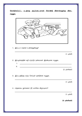 ககொடுக்கப்பட்ட படத்தை அடிப்பதடயொகக் ககொண்டு வினொக்களுக்கு விதட
எழுதுக.
1. இப்படம் எதனை உணர்த்துகிறது?
____________________________________________________________________________
(1 புள்ளி)
2. இப்பழக்கத்தின் வழி ஏற்படும் நன்னைகள் இரண்டினை எழுதுக.
I. _____________________________________________________________________
II. _____________________________________________________________________
(2 புள்ளிகள்)
3. இப்படத்திற்கு ஏற்ற செய்யுள் ஒன்றினை எழுதுக.
____________________________________________________________________________
(1 புள்ளி)
4. எத்தனகய நூல்கனை நீர் வாசிக்க விரும்புவாய்?
____________________________________________________________________________
(1 புள்ளி)
(5 புள்ளி )
 