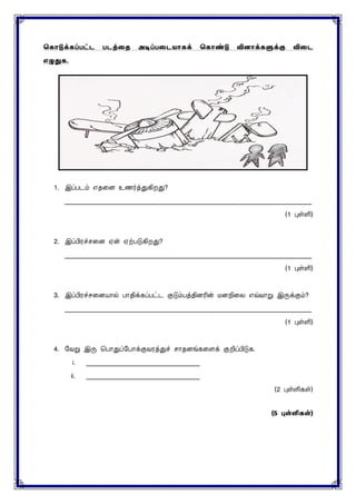 ககொடுக்கப்பட்ட படத்தை அடிப்பதடயொகக் ககொண்டு வினொக்களுக்கு விதட
எழுதுக.
1. இப்படம் எதனை உணர்த்துகிறது?
____________________________________________________________________________
(1 புள்ளி)
2. இப்பிரச்ெனை ஏன் ஏற்படுகிறது?
____________________________________________________________________________
(1 புள்ளி)
3. இப்பிரச்ெனையால் பாதிக்கப்பட்ட குடும்பத்திைரின் ைைநினை எவ்வாறு இருக்கும்?
____________________________________________________________________________
(1 புள்ளி)
4. மவறு இரு சபாதுப்மபாக்குவரத்துச் ொதைங்கனைக் குறிப்பிடுக.
i. ___________________________________
ii. ___________________________________
(2 புள்ளிகள்)
(5 புள்ளி )
 