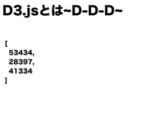 D3.jsとは D-D-D
[
53434,
28397,
41334
]
図形化
 