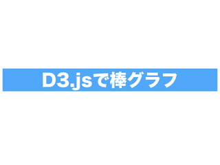 D3.jsで棒グラフ
 