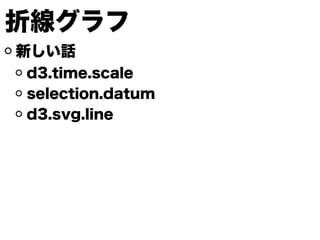 折線グラフ
新しい話
d3.time.scale
selection.datum
d3.svg.line
 