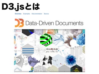 D3.jsとは
 