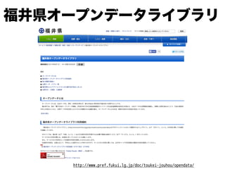 福井県オープンデータライブラリ
http://www.pref.fukui.lg.jp/doc/toukei-jouhou/opendata/
 