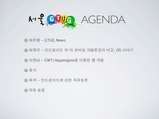 AGENDA
    - GTUG News

    -                     , OS

    - GWT/Appengine




-
 