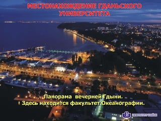Панорама вечерней Гдыни.
Здесь находится факультет Океанографии.
 