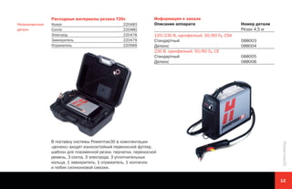 Расходные материалы резака T30v
Незащищенные
детали

Кожух
Сопло
Электрод
Завихритель
Отражатель

220483
220480
220478
220479
220569

Информация о заказе
Описание аппарата
120/230 В, однофазный, 50/60 Гц, CSA
Стандартный
Делюкс
230 В, однофазный, 50/60 Гц, CE
Стандартный
Делюкс

088003
088004
088005
088006

Powermax30

В поставку системы Powermax30 в комплектации
«делюкс» входят износостойкий переносной футляр,
шаблон для плазменной резки, перчатки, переносной
ремень, 3 сопла, 3 электрода, 3 уплотнительных
кольца, 1 завихритель, 1 отражатель, 1 колпачок
и тюбик силиконовой смазки.

Номер детали
Рeзак 4,5 м

12

 