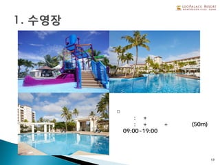 □수영장 안내
①호텔 : 풀+유아용 풀
②콘도 : 풀+워킹풀+스위밍 풀(50m)
09:00~19:00
숙박자 무료 이용
17
 