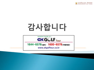[괌골프여행] 괌 레오팔레스 골프 & 리조트 Guam leopalace golf+ resort