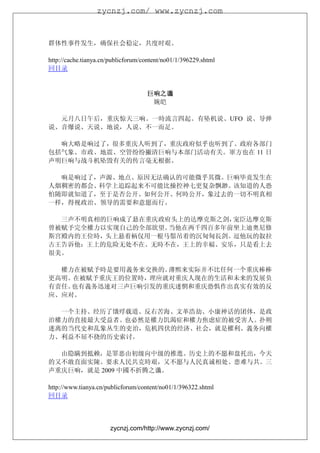 zycnzj.com/ www.zycnzj.com



群体性事件发生，确保社会稳定，共度时艰。

http://cache.tianya.cn/publicforum/content/no01/1/396229.shtml
回目录


                                    巨响之谶
                                     婉皑

  元月八日午后，重庆惊天三响。一時流言四起。有坠机说、UFO 说、导弹
说、音爆说、天说、地说，人说、不一而足。

  响大略是响过了，很多重庆人听到了，重庆政府似乎也听到了。政府各部门
包括气象、市政、地震、空管纷纷撇清巨响与本部门活动有关。軍方也在 11 日
声明巨响与战斗机坠毁有关的传言毫无根据。

  响是响过了，声源、地点、原因无法确认的可能微乎其微。巨响毕竟发生在
人烟稠密的都会、科学上追踪起来不可能比操控神七更复杂飘渺。该知道的人恐
怕随即就知道了，至于是否公开、如何公开、何時公开，象过去的一切不明真相
一样，得视政治、领导的需要和意愿而行。

  三声不明真相的巨响成了悬在重庆政府头上的达摩克斯之剑，宠臣达摩克斯
曾被赋予完全權力以实现自己的全部欲望。当他在两千四百多年前坐上迪奥尼修
斯宫殿内的王位時，头上悬着柄仅用一根马鬃吊着的沉甸甸長剑。逗他玩的叙拉
古王告诉他：王上的危险无处不在、无時不在，王上的幸褔、安乐，只是看上去
很美。

  權力在被赋予時是要用義务来交换的。薄熙来实际并不比任何一个重庆棒棒
更高明。在被赋予重庆王的位置時，理应就对重庆人现在的生活和未来的发展负
有责任。也有義务迅速对三声巨响引发的重庆迷惘和重庆恐惧作出真实有效的反
应、应对。

  一个主持、经历了饿殍载道、反右苦海、文革浩劫、小康神话的团体，是政
治權力的直接最大受益者。也必然是權力饥渴症和權力焦虑症的被受害人。扑朔
迷离的当代史和乱象丛生的吏治，危机四伏的经济、社会，就是權利、義务向權
力、利益不屈不挠的历史索讨。

  由隐瞒到抵赖，是罪恶由初级向中级的推進。历史上的不愿和盘托出，今天
的又不敢直面实陳。要求人民共克時艰，又不愿与人民真诚相处、患难与共。三
声重庆巨响，就是 2009 中國不折腾之谶。

http://www.tianya.cn/publicforum/content/no01/1/396322.shtml
回目录




                       zycnzj.com/http://www.zycnzj.com/
 