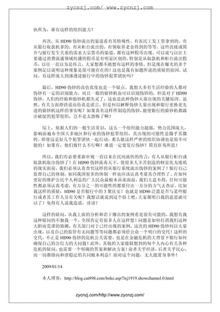 zycnzj.com/ www.zycnzj.com



伙所为，谁有这样的组织能力？

  再次，从 HD90 伪钞流出的渠道看有其特殊性。有农民工发工资拿到的，有
从银行取款机拿的，有从柜台流出的，有领取养老金得到的等等。这些直接或简
介与银行发生关系的需求大宗货币的渠道，都有这种假币出现。可以说与以往主
要通过消费流通领域传播的假币是有明显区别的。   特别是从取款机和柜台流出假
币，以往一直以为是传言，大家想都不敢想有这样的事情，但是现在曝光的多个
案例足以说明这种现象是很可能存在的！这也是我有如题所说的质疑的原因。试
问，有这样庞大到渗透进银行中的伪钞犯罪团伙吗？

  最后，HD90 伪钞的高仿真度也是一个疑点。我想大多有生活经验的人都对
伪钞有一定的识别能力，而且一般的验钞机也可以识别伪钞的，但是对于 HD90
伪钞，人们的经验和验钞机都失灵了，这也是此种伪钞大量出现的关键原因。虽
然，有关方面澄清说高仿真是谣言，但是何以解释伪钞大量出现和银行更换更先
进的验钞机这样的事实呢？如果真有这样所制造的伪钞，  能使银行的验钞机都露
出破绽的犯罪组织，岂不是太恐怖了啊？

  综上，依据人们的一般生活常识，这么一个组织能力超强，势力范围庞大，
影响面遍布全国大多地区和行业的伪钞犯罪组织，其出现的可能性是微乎其微
的。即使这是好几个犯罪团伙一起行动，那么能这样严密的组织协调也是很不可
能的！如果有，他们做什么不行啊？难道一定要发行伪钞？简直匪夷所思！

  所以，我们有必要重新审视一直以来在民间流传的传言：有人从银行柜台或
取款机取出伪钞了！在 HD90 伪钞流毒天下，使很多人辛苦创造的财富化为废纸
的现实面前，我们必须认真查究这样的从银行系统流出伪钞的案例了！银行自己
监督自己的体制，如同我国很多的体制一样也应该认真考量其合理性了。在如何
更好的维护公民个人利益的广大民众最根本诉求面前，我们大意不得，任何可能
性都必须认真考虑，有万分之一的可能性的都要付出一万分的力气去查证。比如
我这样的质疑：HD90 是否银行中的 3 聚庆安！也就是 HD90 泛滥是否与某些银
行或者其工作人员有关呢？我想话就说到这个份上吧，    大家都明白我的意思就可
以了！免得有人说我造谣，诽谤！

  这样的疑问，从我上面的分析和若干爆出的案例看是很有可能的，我想有我
这种疑问的不独我一个，全国肯定有很多人在这样想！问题是如何打消我们这种
大胆而荒谬的猜测，有关部门对于已经出现的案例，这次的 HD90 伪钞何以大量
出现，以及自己的监管有无问题等等问题都必须给公众一个明白的交代！这样的
交代，不止是 HD90 伪钞的危机公关需要，也是在金融危机的大背景下银行如何
确保自己的公信力的大问题！此外，其他的大家能联想到的每个人内心有关各种
危机的疑问，也需要一个明确的答案和解决方案！   前者关乎经济，后者关乎民心，
而一切都指向和谐稳定的共同根本利益！面对这个问题，无人能置身事外！

  2009/01/14

  本人博客：http://blog.cat898.com/boke.asp?lxj1919.showchannel.0.html


                  zycnzj.com/http://www.zycnzj.com/
 