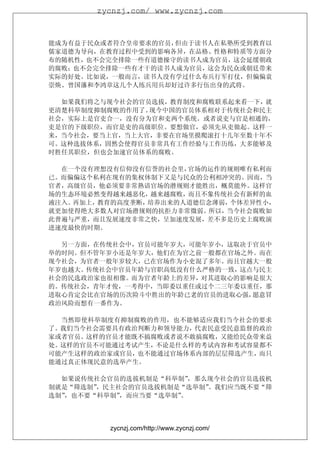 zycnzj.com/ www.zycnzj.com



能成为有益于民众或者符合皇帝要求的官员，但由于读书人在私塾所受到教育以
儒家道德为导向，在教育过程中受到的影响各异，在品格、性格和特质等方面分
布的随机性，也不会完全排除一些有道德操守的读书人成为官员，这会延缓朝政
的腐败；也不会完全排除一些有才干的读书人成为官员，这会为民众或朝廷带来
实际的好处。比如说，一般而言，读书人没有学过什么布兵行军打仗，但偏偏袁
崇焕、曾国藩和李鸿章这几个人练兵用兵却好过许多行伍出身的武将。

  如果我们将之与现今社会的官员选拔，教育制度和腐败联系起来看一下，就
更清楚科举制度抑制腐败的作用了。现今中国的官员体系相对于传统社会和民主
社会，实际上是官吏合一，没有分为官和吏两个系统。或者说吏与官是相通的，
吏是官的下级职位，而官是吏的高级职位。要想做官，必须先从吏做起。这样一
来，当今社会，要当上官，当上大官，非要在官场里摸爬滚打十几年至数十年不
可。这种选拔体系，固然会使得官员非常具有工作经验与工作历练，大多能够及
时胜任其职位，但也会加速官员体系的腐败。

  在一个没有理想没有信仰没有信誉的社会里，官场的运作的规则唯有私利而
已。而偏偏这个私利在现有的集权体制下又是与民众的公利相冲突的。因而，当
官者，高级官员，他必须要非常熟谙官场的潜规则才能胜出，概莫能外。这样官
场的生态环境必然变得越来越恶化，越来越腐败，而且不象传统社会有新鲜的血
液注入。再加上，教育的高度垄断，培养出来的人道德信念薄弱，个体差异性小，
就更加使得绝大多数人对官场潜规则的抗拒力非常微弱。所以，当今社会腐败如
此普遍与严重，而且发展速度非常之快，呈加速度发展，差不多是历史上腐败演
进速度最快的时期。

  另一方面，在传统社会中，官员可能年岁大，可能年岁小，这取决于官员中
举的时间。但不管年岁小还是年岁大，他们在为官之前一般都在官场之外。而在
现今社会，为官者一般年岁较大，已在官场作为小吏混了多年。而且官越大一般
年岁也越大。传统社会中官员年龄与官职高低没有什么严格的一致，这点与民主
社会的民选政治家也很相像。而为官者年龄上的差异，对其进取心的影响是很大
的。传统社会，青年才俊，一考得中，当即委以重任或过个二三年委以重任，那
进取心肯定会比在官场的历次险斗中胜出的年龄已老的官员的进取心强，愿意冒
政治风险而想有一番作为。

  当然即使科举制度有抑制腐败的作用，也不能够适应我们当今社会的要求
了。我们当今社会需要具有政治判断力和领导能力，代表民意受民意监督的政治
家或者官员。这样的官员才能既不搞腐败或者说不敢搞腐败，又能给民众带来益
处。这样的官员不可能通过考试产生，不论是什么样的考试内容和考试容量都不
可能产生这样的政治家或官员，也不能通过官场体系内部的层层筛选产生，而只
能通过真正体现民意的选举产生。

  如果说传统社会官员的选拔机制是“科举制”  ，那么现今社会的官员选拔机
制就是“筛选制”，民主社会的官员选拔机制是“选举制” 。我们应当既不要“筛
选制”，也不要“科举制”，而应当要“选举制”。




          zycnzj.com/http://www.zycnzj.com/
 