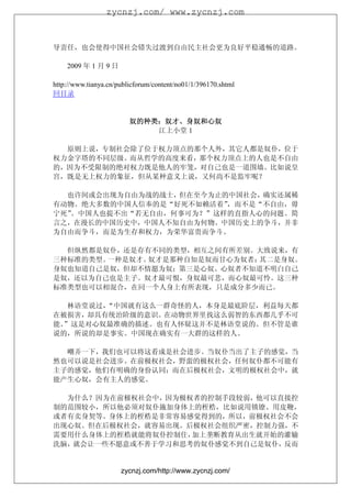 zycnzj.com/ www.zycnzj.com



导责任，也会使得中国社会错失过渡到自由民主社会更为良好平稳通畅的道路。

    2009 年 1 月 9 日

http://www.tianya.cn/publicforum/content/no01/1/396170.shtml
回目录


                         奴的种类：奴才、
                         奴的种类：奴才、身奴和心奴
                             江上小堂 1

  原则上说，专制社会除了位于权力顶点的那个人外，其它人都是奴仆，位于
权力金字塔的不同层级。而从哲学的高度来看，那个权力顶点上的人也是不自由
的，因为不受限制的绝对权力既是他人的牢笼，对自己也是一道围墙。比如说皇
宫，既是无上权力的象征，但从某种意义上说，又何尚不是监牢呢？

  也许间或会出现为自由为战的战士，但在至今为止的中国社会，确实还属稀
有动物。绝大多数的中国人信奉的是“好死不如赖活着”，而不是“不自由，毋
宁死”。中国人也提不出“若无自由，何事可为？”这样的直指人心的问题。简
言之，在漫长的中国历史中，中国人不知自由为何物。中国历史上的争斗，并非
为自由而争斗，而是为生存和权力，为荣华富贵而争斗。

  但纵然都是奴仆，还是存有不同的类型，相互之间有所差别。大致说来，有
三种标准的类型。一种是奴才。奴才是那种自知是奴而甘心为奴者；其二是身奴。
身奴也知道自己是奴，但却不情愿为奴；第三是心奴。心奴者不知道不明白自己
是奴，还以为自己也是主子。奴才最可恨，身奴最可悲，而心奴最可怜。这三种
标准类型也可以相混合，在同一个人身上有所表现，只是成分多少而已。

   林语堂说过，“中国就有这么一群奇怪的人，本身是最底阶层，利益每天都
在被损害，却具有统治阶级的意识。在动物世界里找这么弱智的东西都几乎不可
能。”这是对心奴最准确的描述。也有人怀疑这并不是林语堂说的。但不管是谁
说的，所说的却是事实。中国现在确实有一大群的这样的人。

  嘲弄一下，我们也可以将这看成是社会进步。当奴仆当出了主子的感觉，当
然也可以说是社会进步。在前极权社会，野蛮的极权社会，任何奴仆都不可能有
主子的感觉，他们有明确的身份认同；而在后极权社会，文明的极权社会中，就
能产生心奴，会有主人的感觉。

  为什么？因为在前极权社会中，因为极权者的控制手段较弱，他可以直接控
制的范围较小，所以他必须对奴仆施加身体上的桎梏，比如说用锁镣、用皮鞭，
或者有卖身契等。身体上的桎梏是非常容易感觉得到的，所以，前极权社会不会
出现心奴。但在后极权社会，就容易出现。后极权社会组织严密，控制力强，不
需要用什么身体上的桎梏就能将奴仆控制住，加上垄断教育从出生就开始的灌输
洗脑，就会让一些不愿意或不善于学习和思考的奴仆感觉不到自己是奴仆，反而


                      zycnzj.com/http://www.zycnzj.com/
 