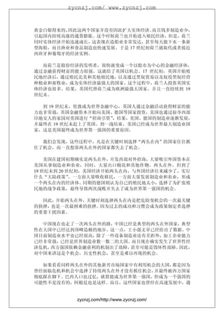 zycnzj.com/ www.zycnzj.com



黄金白银得来的，因此这两个国家并没有因此扩大实体经济。  而且钱多制造业少，
引起国内持续高涨的通货膨胀。这个时候荷兰也开始进入殖民经济，但是，荷兰
同时实体经济开始迅速成长，这表现在造船业非常发达，甚至每天能下水一条新
型海船，而且渔业和食品制造也快速发展。于是 17 世纪初荷兰就取代或者接近
西班牙和葡萄牙的经济实例。

  而荷兰是股份经济的发明者，很快就变成一个以股市为中心的金融经济体，
通过金融获得财富的能力很强。这就给了英国以机会。17 世纪初，英国开始殖
民地经济后，通过殖民北美和其他殖民地，以及通过黑奴贸易以及奴役黑奴经营
种植业和畜牧业，成为实体经济最强大的国家。这个过程中，荷兰人投资英国实
体经济也很多。结果，英国代替荷兰成为欧洲最强大国家。并且一直持续到 19
世纪末。

  到 19 世纪末，伦敦成为世界金融中心，英国人通过金融活动获得财富的能
力也非常强，英国金融资本开始向美国、德国等国家投资，美国也通过掠夺西部
印地安人的家园对英国进行“招商引资”  ，结果，美国、德国的制造业逐渐发展，
并最终在 19 世纪末赶上了英国。到一战结束，美国已经成为世界最大制造业国
家，这是美国最终成为世界第一强国的重要原因。

  我们会发现，这些过程中，凡是在关键时刻选择“两头在内”的国家往往抓
住了机会，而一直想靠两头在外的国家都失去了机会。

    美国在建国初期确实是两头在外，开发西部对外招商，大量吸引外国资本在
美国从事制造业和农业，同时，大量出口棉花和其他作物。两头在外。但到了
19 世纪末到 20 世纪初，美国经济开始两头在内，与外国经济往来减少了，实行
什么“大陆政策”    。一方面大量吸收移民，一方面大量发展制造业和农业，形成
一个两头在内的经济体。同期的德国则认为自己的殖民地太小，选择了为扩张殖
民地的战争政策，最终导致两次战败并失去了成为世界第一强国的机会。

  因此，开始两头在外，关键时刻选择两头在内是把危险变机会的一次最关键
的抉择，也是一次最困难的抉择。因为过去的成功和习惯会成为政策制定者选择
的重要干扰因素。

  中国现在也走了一次两头在外的路，中国已经是典型的两头在外国家，典型
性在大国中已经达到顶峰造极的地步。这一点，王小强文章已经给出了数据。中
国目前制造业水平也已经很高，除了一些设备制造业还有差距外，加工企业能力
已经非常强，已经是世界制造业数一数二的大国。而且现在确实发生了世界性经
济危机，西方强国依赖金融获利的机制出了故障，甚至可能是毁坏性故障。因此，
对中国来讲这是个机会，历史性机会，甚至是难以再现的机会。

  如果看看同样两头在外的其他新兴市场国家中有利用机会的大国，都是因为
曾经面临危机和机会中选择了持续两头在外才没有抓住机会，并最终被西方国家
彻底踩在脚下。巴西人口也过亿，就算能成为世界第一强国，但成为一个强国的
可能性不是没有的，阿根廷也是这样。而且，这些国家也曾经在高速发展中，遇


          zycnzj.com/http://www.zycnzj.com/
 