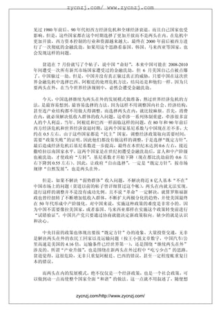 zycnzj.com/ www.zycnzj.com



见过 1980 年前后、90 年代初西方经济危机和全球经济衰退。而且自己国家也受
影响。但是，这些国家都在这个时期选择了更加开放而不是两头在内。在危机中
更加开放，西方资本控制的行业和资源越来越大，最终在 2000 年前后被西方进
行了一次彻底的金融洗劫。如果用这个思路看泰国、韩国、马来西亚等国家，也
会发现这样的问题。

  贫道在 7 月份就写了个帖子，说中国“命好”，本来中国可能在 2008-2010
年间遭受一次所有新兴市场国家遭受过的金融洗劫，但 6 月美国自己点被点爆
了，中国躲过一劫。但是，中国并没有真正躲过真正的威胁，只要中国在这次世
界金融危机中选择巴西、阿根廷的处理危机方法，结局还是和他们一样。因为只
要两头在外，在当今世界经济规则中，必然会遭受金融洗劫。

   今天，中国选择继续为两头在外的发展模式做准备，熬过世界经济危机的方
法，是最容易想到，   最容易选择的方法。因为这样不用调整国内社会、经济结构，
甚至连产业结构都不用做大得调整。而选择两头在内，就比较麻烦。首先，消费
在内，就必须解决低收入群体的收入问题，这牵涉一系列体制重建，牵涉很多富
人的个人利益。当年、阿根廷和巴西一样面临这样的问题，在 80 年和 90 年前后
西方经济危机和世界经济衰退时期，这两个国家基尼系数与中国现在差不多，大
约在 0.5 左右。由于这些国家都是“民主”国家，调整经济政策取向需要时间，
需要“政策失败”   的证明。因此他们都没有做这样的调整，于是选择“既定方针”  。
最后造成经济危机后基尼系数进一步提高，最终在本世纪末达到 0.6 左右，接近
撒哈拉以南国家水平。这两个国家是在世纪初遭受金融洗劫后，富人和中产阶级
也被洗劫，才使政府“左转”   ，基尼系数才开始下降（现在都比洗劫前的 0.6 左
右下降到 0.55 左右）
            。因此，让政府“自由选择”，一定是“既定方针”，按市场
规律“自然发展”   ，也是两头在外。

   但是，如果不解决“弱势群体”收入问题，不解决将近 8 亿人基本“不在”
中国市场上的问题（贫道以前的帖子曾详细算过这个帐）  ，两头在内就无法实现。
进行这样的调整并不是没有成功先例。且不说“革命”一定解决，就算罗斯福新
政也曾经扭转了不断增加低收入群体，不断扩大两极分化的趋势，并使美国最终
在 50 年代形成中产阶级化。对中国来说，实施这种政策的难度是非常小的。因
为中国不需要像拉美国家，或者泰国、马来西亚那样在实施这个政策转变前进行
“试错验证”  ，中国共产党只要通过协商就能决定新政策取向。缺少的就是认识
和决心。

  中央目前的政策也体现出要按“既定方针”办的迹象。大量投资交通，无非
是解决两头在外的农民工回家以及运输问题（按王小强文章数字，中国汽车/公
里高速是美国的 4.16 倍，运输条件已经世界第一）
                         ，还是围绕“继续两头在外”
涉及的。所谓“产业升级”   ，也是围绕在新两头在外过程中“吃亏少点”的思路。
贫道觉得，这很危险，无非只重复阿根廷、巴西的错误，甚至一定程度帐重复日
本的错误。

  而两头在内的发展模式，绝不仅仅是一个经济政策，也是一个社会政策，可
以做到动一点而使整个国家全面“和谐”的做法。这一点就不用叙述了，随便想


           zycnzj.com/http://www.zycnzj.com/
 