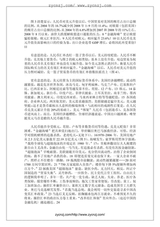 zycnzj.com/ www.zycnzj.com



    图 3 清楚显示，人民币对美元升值以后，中国贸易对美国的顺差占出口总额
的比例，从 2004 年的 16.7%减少到 2008 年 1~9 月的 11.4%；对欧盟（包括英国）
的顺差占出口总额的比例， 2004 年的 6.8%增加到 2007 和 2008 年的 11%左右。
                  从
2008 年 8 月以来，油价大跌缓解欧盟进口通胀的压力，8“金融海啸”更让欧盟
猛松银根，欧元汇率狂泻。9 人民币对欧元，相应猛升 23.6%！10 以人民币兑美
元升值负面影响出口的经验为鉴，出口企业连带 GDP 增长，必将因此再受重创！
11

  有意思的是，人民币汇率改盯一篮子货币以后，美元持续贬值，人民币不断
升值，兑其他主要货币，与图 2 的欧元相类似，基本上没有升值，双边贸易为权
重的人民币名义有效汇率也没有大幅升值。如今美元忽然止跌回升，衡量人民币
国际购买力的名义有效汇率相应猛升。  “金融海啸”以后，人民币对美元升值的
压力暂时减轻，兑一篮子贸易货币的有效汇率指数扶摇直上（图 4） 。

  更有意思的是，美元结算为主的国际货币体系中，美国经济越糟糕，流动性
越紧张，越是危害世界各国，冰岛马克、匈牙利福林、乌克兰卢布、巴基斯坦卢
比、巴西雷亚尔、阿根廷比索等等越发靠不住，英镑、12 卢布、13 韩元、14 泰
铢、新加坡元、新台币、印度卢比、菲律宾披索、土耳其里拉、南非兰特、墨西
哥披索、澳大利亚元、印度尼西亚盾、马来西亚林吉特等等越贬值，15 各国政
府、企业和人民，两害取其轻，美元需求越强烈。美联储越是猛印美元，美元越
坚挺--这才是货币霸权出人意料的极端体现﹗与此相应的戏剧性后果是，在人民
币兑美元累计升值 20%的基础上，美元“绑架”人民币（包括港币） ，兑各国货
币逆风而上。而且，美国经济越糟糕，全球经济越衰退，中国出口越困难，唯坚
挺美元马首是瞻的人民币越升值。

    人民币能否享受欧元、英镑、卢布等多数货币同等待遇，兑美元贬值？非常
困难。  “金融海啸”把共和党扫地出门，举世瞩目奥巴马拯救经济。可惜，经济
学对投机赌博的追涨杀跌，老虎吃天--无处下口。161970~2006 年，美国房地产
从 2.3 万亿美元暴涨至 22.19 万亿美元（图 5） 海啸发生，
                             。       索罗斯用黑体字强调：
“我将全球化与超级泡沫的开端定在 1980 年。      ”17-- 里根和撒切尔夫人揭橥的
新自由主义改革，      金融自由化一马当先。 有追涨必有杀跌。     有没有次按金融创新，
“超级泡沫”早晚破裂。美联储敞开印美元，充分供应流动性，治得了企业倒闭
的病，救不了房地产杀跌的命。18 即便连雷曼兄弟也保下来，一家大企业不破
产，照样止不住楼市一路蹰，19 拖拽股市前翻滚，流动性越紧越紧……20 面对
1700 万间空置居所，21“750 万家庭陷入负资产，楼价每下降 5%便额外增加两
百万个。   ”22 拯救美国“超级泡沫”崩盘，缺医少药，无力回天。相反，纠正中
国制造的“贸易失衡”       ，灵丹妙药，一应俱全。民主党代言劳工组织，自由民主
的逻辑简单明了，多年一贯：共产党一党专政，缺乏人权、失业、养老、医疗各
类保障，煤窑爆炸不断，工伤事故频仍，拖欠工资家常便饭，劳改犯、童工、奴
工加班加点，操控汇率廉价出口，累积天文数字美元储备，造成美国劳工大群失
业。奥巴马竞选赌咒发誓，       “若我当选总统，我会利用一切外交渠道寻求中国改
变其汇率政策。     ”23 当选后义无反顾，拍胸脯承包两百万就业。不难预见不久的
将来，操控汇率的政治压力卷土重来，       “改革结汇体制”里应外合，     〈迫近中国的
金融危机〉越迫越近。24


              zycnzj.com/http://www.zycnzj.com/
 