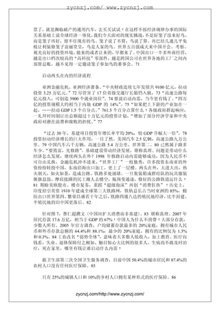 zycnzj.com/ www.zycnzj.com



票了，就是濒临破产的通用汽车，去买买试试﹖在这样不按经济规律办事的国际
关系基础上说全球经济一体化，我们今天面对的现实挑战，不是好笼子没来好鸟，
而是笼子再好，留不住现有的鸟。笼子说了不算，鸟说了算。再巴结几通几平免
税让利装修笼子富丽堂皇，鸟是人家的鸟。世界五百强成天来中国开会、考察、
观光良好的投资环境，能来的或者让来的，早都来了。中国出口一半多外商经营，
越是出口档次较高的“高科技”零部件，越是跨国公司在世界各地的工厂之间内
部算总账，越不见得一定邀请笼子参加鸟的董事会。71

  启动两头在内的经济流程

  亚洲金融危机，亚洲经济萧条。      “中央财政连续七年发债共 9100 亿元，拉动
投资 3.25 万亿元。
           ”72 尽管害了 17 位省级交通厅长锒铛入狱，73“高速公路每
亿元投入，可创造 3900 个就业岗位”   。74 要说启动内需，当今更有钱了。 “四万
亿的投资规模大约相当于内地 GDP 的 14%”     。75“如果把上下游的产业加在一
起，……拉动 GDP 1.5 个百分点。”761.5 个百分点算什么﹖各级政府群起响应，
一礼拜时间制订出总额超过十万亿元的投资计划，          “增加了部分经济学家和中央
政府对潜在浪费和腐败的担忧。     ”77

    “过去 30 年，基建项目投资年增长率平均 20%，较 GDP 升幅大一倍”
                                         。78
投资拉动经济增长的巨大作用，一目了然。美国汽车 2.5 亿辆，高速公路九万公
里。79 中国汽车六千万辆，高速公路 5.4 万公里，世界第二。80 已然属于路多
车少。 “要致富，先修路”  。基础建设带动经济发展，堪称真理。问题是带动什么
经济怎么发展，继续两头在外？1998 年修路启动内需能够成功，因为人民币不
可自由兑换，金融危机冲不进来，    “世界工厂”一枝独秀，许多投资东南亚的外
资纷纷转投中国，东南沿海出口加工，更上了一层楼。两头在外，大进大出，热
火朝天，如火如荼，造成公路、铁路多处涌堵。一旦集装箱成群结队的玩具服装
偃旗息鼓，摩肩接踵的民工潮人去楼空，瓶颈变通途，修好的公路铁道运什么﹖
81 期盼美欧股市、楼市复苏，重蹈“超级泡沫”再创“消费狂热”﹖历史上，
印度招引英资 1910 年建成全球第三大铁路网，铁轨总长占当时亚洲的 85%，棉
纺出口世界第四。    繁荣昌盛若干年之后，铁路四通八达的殖民地经济，    比半封建、
半殖民地的旧中国更落后。82

    针对图 7，曹仁超撰文〈中国应扩大消费而非基建〉    。83 堪称真理。2007 年
居民存款 17.6 万亿，相当于 GDP 的 67%﹗中国人为什么不消费﹖大部分存款，
少数人所有。2005 年官方调查，户均储蓄存款最多的 20%家庭，拥有城市人民
币和外币存款总额的 64.4%和 88.1%；最少的 20%家庭，拥有的比例仅为 1.3%
和 0.3%。84 工农改名“弱势全体” ，意味着大多数人低收入，加上教育、医疗向
钱看，失业、退休保障付之阙如，触目惊心大比例的很多人，生病尚不敢及时治
疗，死在家里，哪里有钱让谁启动什么内需﹖

  据卫生部第三次全国卫生服务调查，目前中国 50.4%的城市居民和 87.4%的
农村人口没有任何医疗保障。85

  只有 25%的城镇人口和 10%的乡村人口拥有某种形式的医疗保险。86


            zycnzj.com/http://www.zycnzj.com/
 