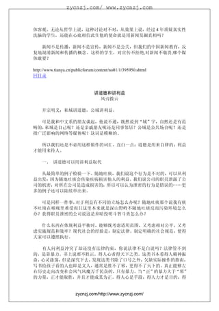 zycnzj.com/ www.zycnzj.com



体客观。无论从哲学上说，这种讨论对不对，从效果上说，经过 4 年质疑真实性
洗脑的学生，还能在心底相信此生他的使命就是用新闻发掘真相吗？

  新闻不是传播，新闻不是宣传，新闻不是公关，但我们的中国新闻教育，反
复地混淆新闻和传播的概念。这样的学生，对宣传不拒绝,对新闻不敬畏,哪个媒
体敢要？

http://www.tianya.cn/publicforum/content/no01/1/395950.shtml
回目录


                                讲道德和讲利益
                                  风刃拨云

开宗明义：私域讲道德，公域讲利益。

  可是我和中文系的朋友谈起，他说不通，既然说到“域”字，自然还是有范
畴的，私域是自己呢？还是亲戚朋友呢还是同事邻居？公域是公共场合呢？还是
指广泛影响的网络等媒体呢？这词是模糊的。

  所以我们还是不必用这样做作的词汇，直白一点：道德是用来自律的；利益
才能用来待人。

    一、 讲道德可以用讲利益取代

从最简单的例子检验一下。随地吐痰，我们说这个行为是不对的，可以从利
益出发：因为随地吐痰会传染疾病损害他人的利益。我们说公司的职员泄露了公
司的机密，对所在公司是造成损害的，所以可以认为泄密的行为是错误的……更
多的例子还可以陆续举出来。

可是同样一件事，对于利益有不同的立场怎么办呢？随地吐痰那个说我有痰
不吐堵在喉咙里难受而且这里本来就是深山野岭不随地吐痰反而污染环境怎么
办？获得职员泄密的公司说这是弃暗投明斗智斗勇怎么办？

什么东西在体现利益平衡时，能够既考虑适用范围，又考虑相对公平，又考
虑实施规范和效率？现代社会的经验是：制定法律。制定明确的社会规范，使得
大家可以遵照执行。

有人问利益冲突了却还没有法律约束，你说法律不是白说吗？法律管不到
的，是靠暴力。书上说邪不胜正，得人心者得天下之类。这类书本看得人精神振
奋，心灵涤荡，但是深究下去，发现这类书除了口号之外，欠缺实际操作的指南，
写书给孩子看的人也即是文人，通常是胜不了邪，更得不了天下的。真正能够左
右历史走向改变社会风气风魔万千民众的，只有暴力。当“正”的暴力大于“邪”
的力量，正才能取胜，并且才能成其为正。得人心是手段，得人力才是目的，得


                      zycnzj.com/http://www.zycnzj.com/
 