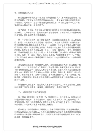 zycnzj.com/ www.zycnzj.com



壮，自然就会让人反感。

倘若施舍和为善变成了一种义务（以道德的名义），那么就会起反效果，道
德也是这样。子女对父母的感情是发自内心的，一个子女在父母去世后很悲痛，
三年穿素，足不出户，这是一种自我的感情的宣泄，倘若因为有一个人这样做，
要求所有人都这样做，就是恶德了。

孔子说过一个例子，鲁国鼓励人们赎买在别国为奴的同胞回国，国家给补贴，
子贡赎买了人却不要补贴，其结果是抬高了道德标准，后面赎买的人不要补贴则
利益受损，要补贴则得不到精神满足。

第一个守孝三年的人，和不要补贴的人，也许都是出自真心的，本人是高尚
的，但是，一旦把至诚上升为道德，用以律人，则造成了反效果，宣扬高道德，
树立道德标准的， 都是造就恶德的罪人……而道德一旦宣示于外要求人遵守或者
暗示要别人遵守，必然会演化为恶德。我做过一个实验：在汶川地震逼捐潮涌起
的时候，我发帖说我捐了月收入的十分之一，大家一起来统计一下啊，结果如何
呢？只有那些捐款超过十分之一的人，大方地说我捐了多少多少，敢说自己捐得
少了的，只有一个。最后一统计，我们这个社会， “道德指数多少啊？”，平均了
一下，平均捐款 15%……这就是嘴巴上的道德，一定会不断抬高的，一直抬高到
恶德的程度。

其实这些主张道德，以道德律人的人，是知道自己是小人的。因为他们一般
都会拉上一个“道德高尚的人”做标杆，比如谭老师。如果谭老师复生，要求天
下的老师都向自己学习，其实人人都会觉得不自然，道德高尚的人怎么会出言要
求别人也一样呢？不符合形象啊……英雄一般都说，你们快走，我留下，不会说，
我留下，那谁你也留下。英雄不方便说，那么我们就做小人，“帮”英雄说了吧，
既然这个老师是英雄，其他老师不做英雄怎么对得起英雄呢？这就是以小人之心
度君子之腹了。

以道德律人的是小人，而这些人又不承认自己是小人，明明是要求别人牺牲
付出并且于事无补的主张，偏偏挂上道德的幌子，那就叫无耻了。

  三、 讲道德和讲利益的现实应用

你不用看《潜规则》《厚黑学》了，用道德律己，用利益待人，你基本上可
以达到周恩来的境界。在社会交往中，满嘴仁义道德的人，别人也许不说什么，
其实很反感。你自己用道德律己，却不宣示于外，在考虑社会交往、工作关系协
调的时候，一定要充分考虑和尊重别人的利益。

约束行为，要用道德律己，法律律人，意味着法律不禁的，要充分尊重他人，
包括行为和言论。以利益待人，并从利益出发制定法律最终会造就法律完善细致
的和谐社会，这是这一原则的充分性，以道德律人最终不可避免陷入恶德、虚伪，
这是这一原则的必要性。




          zycnzj.com/http://www.zycnzj.com/
 