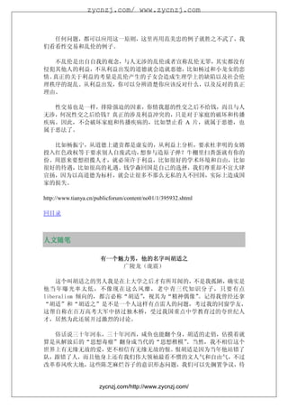 zycnzj.com/ www.zycnzj.com



任何问题，都可以应用这一原则，这里再用范美忠的例子就胜之不武了，我
们看看性交易和乱伦的例子。

不乱伦是出自自我的观念，与人无涉的乱伦或者宣称乱伦无罪，其实都没有
侵犯其他人的利益，不从利益出发的道德就会造就恶德，比如杨过和小龙女的恋
情。真正的关于利益的考量是乱伦产生的子女会造成生理学上的缺陷以及社会伦
理秩序的混乱。从利益出发，你可以分辨清楚你应该反对什么，以及反对的真正
理由。

性交易也是一样，排除强迫的因素，你情我愿的性交之后不给钱，尚且与人
无涉，何况性交之后给钱？真正的涉及利益冲突的，只是对于家庭的破坏和传播
疾病。因此，不会破坏家庭和传播疾病的，比如禁止看 A 片，就属于恶德，也
属于恶法了。

比如杨振宁，从道德上谴责都是虚妄的，从利益上分析，要求杜聿明的女婿
投入红色政权等于要求别人自废武功，想参与造原子弹？牛棚里扫粪蛋就有你的
份。周恩来要想招揽人才，就必须许于利益，比如很好的学术环境和自由，比如
很好的待遇，比如很高的礼遇。钱学森回国是自己的选择，我们尊重却不宜大肆
宣扬，因为以高道德为标杆，就会让很多不那么无私的人不回国，实际上造成国
家的损失。

http://www.tianya.cn/publicforum/content/no01/1/395932.shtml

回目录



人文随笔
人文随笔

                      有一个魅力男，
                      有一个魅力男，他的名字叫胡适之
                          广陵龙（庞震）

    这个叫胡适之的男人我是在上大学之后才有所耳闻的，不是我孤陋，确实是
他当年曝光率太低，不像现在这么风靡，老中青三代知识分子，只要有点
liberalism 倾向的，都言必称“胡适”，视其为“精神偶像”。记得我曾经还拿
“胡适”和“胡适之”是不是一个人这样有点雷人的问题，考过我的同窗学友，
这帮自称在百万高考大军中挤过独木桥，受过我国重点中学教育过的夸世纪人
才，居然为此还展开过激烈的讨论。

  俗话说三十年河东，三十年河西，咸鱼也能翻个身，胡适的走俏，估摸着就
算是从解放后的“思想毒瘤”翻身成当代的“思想楷模”。当然，我不相信这个
世界上有无缘无故的爱，更不相信有无缘无故的恨。恨胡适是因为当年他站错了
队，跟错了人，而且他身上还有我们伟大领袖最看不惯的文人气和自由气，不过
改革春风吹大地，这些陈芝麻烂谷子的意识形态问题，我们可以先搁置争议，待


                      zycnzj.com/http://www.zycnzj.com/
 