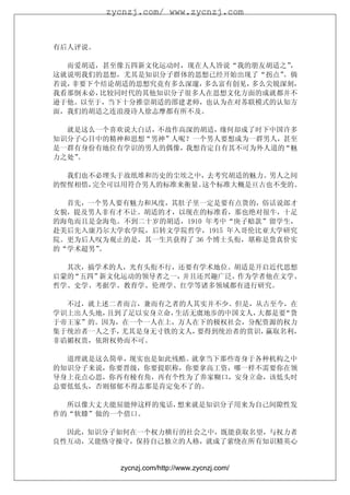 zycnzj.com/ www.zycnzj.com



有后人评说。

  而爱胡适，甚至像五四新文化运动时，现在人人皆说“我的朋友胡适之” ，
这就说明我们的思想，尤其是知识分子群体的思想已经开始出现了“拐点” 。倘
若说，非要下个结论胡适的思想究竟有多么深邃，多么富有创见，多么尖锐深刻，
我看那倒未必，比较同时代的其他知识分子很多人在思想文化方面的成就都并不
逊于他。以至于，当下十分推崇胡适的邵建老师，也认为在对苏联模式的认知方
面，我们的胡适之连浪漫诗人徐志摩都有所不及。

  就是这么一个喜欢说大白话，不故作高深的胡适，缘何却成了时下中国许多
知识分子心目中的精神和思想“男神”人呢？一个男人要想成为一群男人，甚至
是一群有身份有地位有学识的男人的偶像，我想肯定自有其不可为外人道的“魅
力之处”。

  我们也不必埋头于故纸堆和历史的尘埃之中，去考究胡适的魅力。男人之间
的惺惺相惜，完全可以用符合男人的标准来衡量。这个标准大概是亘古也不变的。

  首先，一个男人要有魅力和风度，其肚子里一定是要有点货的，俗话说郎才
女貌，提及男人非有才不让。胡适的才，以现在的标准看，那也绝对很牛，十足
的海龟而且是金海龟。不到二十岁的胡适，1910 年考中“庚子赔款”留学生，
赴美后先入康乃尔大学农学院，后转文学院哲学，1915 年入哥伦比亚大学研究
院。更为后人叹为观止的是，其一生共获得了 36 个博士头衔，堪称是货真价实
的“学术超男”。

  其次，搞学术的人，光有头衔不行，还要有学术地位。胡适是开启近代思想
启蒙的“五四”新文化运动的领导者之一，并且还兴趣广泛，作为学者他在文学、
哲学、史学、考据学、教育学、伦理学、红学等诸多领域都有进行研究。

  不过，就上述二者而言，兼而有之者的人其实并不少。但是，从古至今，在
学识上出人头地，且到了足以安身立命，生活无虞地步的中国文人，大都是要“货
于帝王家”的。因为，在一个一人在上，万人在下的极权社会，分配资源的权力
集于统治者一人之手，尤其是身无寸铁的文人，要得到统治者的赏识，赢取名利，
非谄媚权贵，依附权势而不可。

  道理就是这么简单，现实也是如此残酷。就拿当下那些寄身于各种机构之中
的知识分子来说，你要晋级，你要提职称，你要拿高工资，哪一样不需要你在领
导身上花点心思，你再有棱有角，再有个性为了养家糊口，安身立命，该低头时
总要低低头，否则郁郁不得志那是肯定免不了的。

  所以像大丈夫能屈能伸这样的鬼话，想来就是知识分子用来为自己间隙性发
作的“软膝”做的一个借口。

  因此，知识分子如何在一个权力横行的社会之中，既能获取名望，与权力者
良性互动，又能恪守操守，保持自己独立的人格，就成了萦绕在所有知识精英心


           zycnzj.com/http://www.zycnzj.com/
 