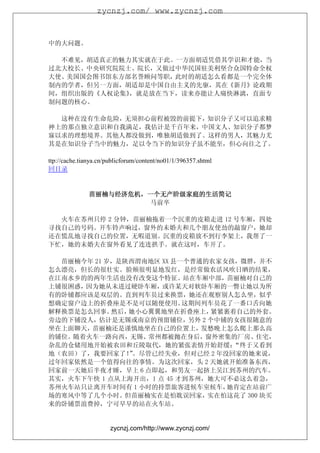 zycnzj.com/ www.zycnzj.com



中的大问题。

  不难见，胡适真正的魅力其实就在于此。一方面胡适凭借其学识和才能，当
过北大校长、中央研究院院士、院长，又做过中华民国驻美利坚合众国特命全权
大使、美国国会图书馆东方部名誉顾问等职，此时的胡适怎么看都是一个完全体
制内的学者，但另一方面，胡适却是中国自由主义的先驱，其在《新月》论政期
间，组织出版的《人权论集》，就是放在当下，读来亦能让人痛快淋漓，直面专
制问题的核心。

  这种在没有生命危险，无须担心前程被毁的前提下，知识分子又可以追求精
神上的那点独立意识和自我满足，我估计是千百年来，中国文人、知识分子都梦
寐以求的理想境界。其他人都没做到，唯独胡适做到了。这样的男人，其魅力尤
其是在知识分子当中的魅力，足以令当下的知识分子虽不能至，但心向往之了。

ttp://cache.tianya.cn/publicforum/content/no01/1/396357.shtml
回目录


               苗丽楠与经济危机，
               苗丽楠与经济危机，一个无产阶级家庭的生活简记
                         马前卒

  火车在苏州只停 2 分钟，苗丽楠拖着一个沉重的皮箱走进 12 号车厢，四处
寻找自己的号码。开车铃声响过，窗外的未婚夫和几个朋友使劲的敲窗户，她却
还在慌乱地寻找自己的位置，无暇道别。沉重的皮箱放不到行李架上，我帮了一
下忙，她的未婚夫在窗外看见了连连拱手。就在这时，车开了。

  苗丽楠今年 21 岁，是陕西渭南地区 XX 县一个普通的农家女孩，微胖，并不
怎么漂亮，但长的很壮实。脸颊很明显地发红，是经常做农活风吹日晒的结果，
在江南水乡的的两年生活也没有改变这个特征。站在车厢中部，苗丽楠对自己的
上铺很困惑，因为她从未进过硬卧车厢，或许某天对软卧车厢的一瞥让她以为所
有的卧铺都应该是双层的。直到列车员过来换票，她还在观察别人怎么坐，似乎
想确定窗户边上的折叠座是不是可以随便使用。     这期间列车员花了一番口舌向她
解释换票是怎么回事。  然后，她小心翼翼地坐在折叠座上，   紧紧裹着自己的外套。
旁边的下铺没人，估计是无锡或南京的预留铺位，另外 2 个中铺的女孩很随意的
坐在上面聊天，苗丽楠还是谨慎地坐在自己的位置上，发愁晚上怎么爬上那么高
的铺位。随着火车一路向西，无锡、常州都被抛在身后，窗外密集的厂房、住宅，
杂乱的仓储用地开始被农田和丘陵取代，她的紧张表情开始舒缓：      “终于又看到
地（农田）了，我要回家了！。尽管已经失业，但对已经 2 年没回家的她来说，
               ”
过年回家依然是一个值得向往的事情。为这次回家，头 2 天她就开始准备东西，
回家前一天她后半夜才睡，早上 6 点即起，和男友一起挤上吴江到苏州的汽车。
其实，火车下午快 1 点从上海开出，1 点 45 才到苏州，她大可不必这么着急，
苏州火车站只让离开车时间有 1 小时的持票旅客进候车室候车，    她肯定在站前广
场的寒风中等了几个小时。但苗丽楠实在是怕耽误回家，实在怕这花了 300 块买
来的卧铺票浪费掉，宁可早早的站在火车站。


                       zycnzj.com/http://www.zycnzj.com/
 