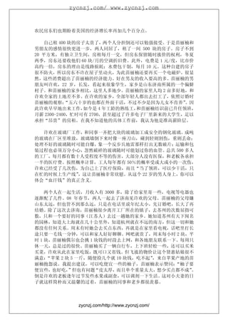 zycnzj.com/ www.zycnzj.com



农民房东们也期盼着美国的经济增长率再加几个百分点。

    自己租 400 块的房子太贵了，两个人分担倒还可以勉强接受。于是苗丽楠和
男朋友的感情很快更进一步，两人同居了，租了一间 500 块的房子。房子不到
20 平方米，有独立卫生间，房租每月一交，但房东保留随时涨价的权利，冬夏
两季，房东还要收他们 60 块/月的空调折旧费。此外，电费是 1 元/度，比市价
高约一倍，房东的理由是线路损耗；水费包干制，每月 10 元。这种自建的房子
很不防火，所以房东不许在屋子里动火，为此苗丽楠还要再买一个电磁炉。很显
然，这些消费超出了苗丽楠的经济能力。好在男友的收入要高的多。苗丽楠的男
朋友叫许欢，22 岁，长发，看起来很象学生，家乡是山东济南所属的一个偏僻
村子。和苗丽楠的家乡相比，这里人多地少。苗丽楠的家里人均 2 亩多好地，和
许欢全家的土地差不多。在许欢的家乡，全部年轻人都出去打工了，依照订婚时
苗丽楠的观察：    “五六十岁的也都在外面干活，不过不少是因为儿女不肯养”   。因
此许欢早早地出来工作，     如今是 4 年工龄的熟练工，和苗丽楠结识前已升任领班，
月薪 2300-2400，忙时可有 2700，甚至超过了许多电子厂里新来的大学生，足以
承担“昂贵”的房租。在我不知道他的具体工作前，我认为他是准高薪阶层。

  许欢在玻璃厂工作，和同事一齐把大块的玻璃加工成安全的钢化玻璃。成吨
的玻璃在厂区里堆放，玻璃墙倒下来时像一座刀山，碰到轻则割伤，重则丢命；
处理不好的玻璃随时可能自爆，象一个反步兵地雷那样打出无数破片；运输和包
装过程也必须万分小心，忽然破碎的玻璃随时可能划过你的血管。总共 500 多人
的工厂，每月都有数十人受程度不等的伤害，大部分人没有医保，和老板各承担
一半的医疗费。按照概率计算，工人每年都有 50％的概率受或大或小的一次伤，
许欢已经受了几次伤，为自己上了医疗保险，而且“当了领班，可以少干活，只
在忙的时候上生产线”，这让苗丽楠非常欣慰。从这个 22 岁的男人身上，你可以
体会“血汗钱”的真正含义。

    两个人在一起生活，月收入有 3000 多，除了给家里寄一些，电视等电器也
逐渐配了几件。08 年春节，两人一起去了济南见许欢的父母。苗丽楠的父母嫌
山东太远，但也管不到那么远，只是在电话里说年纪太小，先订婚吧，长大了再
结婚。除了这次去济南，苗丽楠很少离开工厂所在的镇子，去苏州的次数屈指可
数，只和一个要好的同事（江苏人）去过一趟她的家乡。她知道苏州有天下闻名
的园林，知道大上海就在几十公里外，知道杭州就在不远的南方，但这一切和她
都没有任何关系。周末有时她会去买点东西，再就是在家里看电视，话吧里打长
途只要一毛钱一分钟，可以和家人好好聊聊。网吧就贵了，周末每小时 2 块，平
时 1 块，苗丽楠偶尔也会挑 1 块钱的时段去上网，和各地朋友联系一下。每周只
休一天，总是过的很快。苗丽楠买了一辆自行车，上下班轻松一些，还可以买米
买菜，许欢从此在家里吃饭，既可口又省钱。但飞涨的物价让这个贤惠姑娘很不
满意：  “苹果 2 块 5 一斤，随便捡几个就 10 块钱，吃不起”，来自苹果产地的苗
丽楠抱怨说。我提出建议，可以吃便宜一些的柚子，苗丽楠表示赞同：         “柚子要
便宜些，也好吃，    ”但也有问题“皮太厚，而且单个重量太大，想少买点都不成”   。
倒是许欢的老板逢年过节发些水果或副食，可以调剂一下生活。这对小夫妻的日
子就这样简朴而又温馨的过着，苗丽楠的同事和老乡都很羡慕。




            zycnzj.com/http://www.zycnzj.com/
 