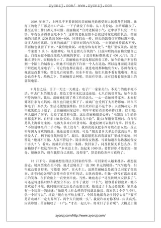 zycnzj.com/ www.zycnzj.com



  2008 年到了，上网几乎不看新闻的苗丽楠开始感受到人民币升值问题。她
打工的电子厂都是出口产品，一下子就没了市场。从 4 月份起，加班渐渐少了，
甚至正常工作日都无事可做。苗丽楠说“台湾老板最小气，过中秋节只发一个月
饼，年夜饭弄得谁也吃不下”      ，这样的老板显然不会放过转嫁危机的机会。苗丽
楠的月薪从 1200 跌到 500－600，同事们也一样，但扣的饭费住宿费标准不变，
许多人纷纷离职。许欢的玻璃厂主要针对国内汽车商，一时还能维持薪水不变，
苗丽楠也就留了下来。   “我给他做饭，对他身体有好处”“他厂里饭菜贵，随便
                               ，
一个菜要 3 块 5，还很难吃，每月总要几百块的”    ，日益闲暇的苗丽楠安慰自己
说。自我安慰不能改变收入剧减的事实，于是房租标准换成了 400 元/月，没了
独立卫生间，面积也变小了。苗丽楠也不是没想过换份工作，如今的她并不害怕
到一个陌生的城市去，但她不可能扔下许欢一个人在这边，所以选择面就只能限
于附近的几家电子厂，可它们也都在裁员。就连电视都和他们作对，苏州有线电
视说是改数字化，要交几百初装费，房东不肯出，他们只能不看有线电视，奥运
会也看不得。酷热之下，苗丽楠常去网吧，里面有空调，还可以看看服务器上的
盗版电影。

  8 月份之后，日子一天比一天难过，电子厂一家家关门，不关门的也半死不
活。听去广东的朋友说，那边工资本来比这边还低，七八百的很常见，如今也是
不停的倒闭、裁员。苗丽楠打消了换工作的念头，一心一意地操持家务。本来打
算还往家寄点钱的，现在也只能先撂下了。玻璃厂也受到了大形势影响，好在不
象电子厂那么大，生活还能勉强维持，但长此以往总不是个事。夫妻俩决定，到
年底先把房子退了，让苗丽楠回家过年。明年年初看看形势再作打算。12 月底，
两人退掉了房子，卖掉了家具和电器，这让苗丽楠很是心疼：      “电器连 1/3 的价
格都卖不到，自行车 160 块买的，只能卖几十块”。我 03 年刚到苏州时，自行车
是从上海骑过来的，电器大多来自旧货市场，我建议她可以依样行事。回答是：
“不知道哪里有二手市场，镇上没有”   。我再次提议把东西寄放在朋友处，反正
明年因为许欢的缘故，她还是要出来的。可是“朋友老乡大多走的比我还早，都
快没人了，剩下的住集体宿舍”   。最后，我设想把东西寄放在厂里或房东处，回
答是“绝对不可能，人家不管这个，除非和保安熟悉，可谁知道和你熟悉的保安
干多久？” ，看来，的确只有变卖一条路。快回家了，问及社保关系怎么办。苗
丽楠似乎不把这当回事： “本来没上全，加起来 1000 块，要算辞职才能拿到一部
分，很麻烦的，现在我算自己离职，没得拿”   。算是捐给苏州市政府了。

  12 月下旬，苗丽楠想法设法买回家的车票，可回家的人越来越多，都想提
前走，硬座票实在买不到，她才忍痛买了一张 300 多元的硬卧：“汽车也有，但
年底总要贵得多，可能要 500”。在火车上，虽然苗丽楠总是说自己回家了很高
兴，还不时的念叨许欢答应春节不忙的话，去陕西看他，但她一路没有露出过真
正的笑容，在折叠座上一直坐到半夜。当然，她也表示“这里比硬座安静多了”    ，
可还是每逢临时停车就坐立不安，开车了就舒一口长气。很容易看得出来，她不
喜欢这个环境。我问她回家之后是否还要出来，她说过了十五还要出来，家里还
有一个读高一的妹妹： “她能考上什么样的学校就让她读，我家供 2 个学生不行，
供一个还可以” 。还说“现在也不怕去哪了，全国各地都有老乡同学去过”  “要不
是许欢就不一定去苏州了，两个人只能顾一头”  。我说许欢对你不错，应该高兴，
应该珍惜。苗丽楠叹了一口气： “才在一起几年，将来日子长着呢” 。大概是上铺


            zycnzj.com/http://www.zycnzj.com/
 
