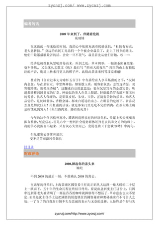 zycnzj.com/ www.zycnzj.com



编者的话

                    年来到了，
               2009 年来到了，伴随着危机
                      琉璃锺

  在这新的一年来临的时刻，我的心中依然充满着忧愁忧惧，“杜陵有布衣，
老大意转拙。”身边的农民工兄弟们一个个被企业裁员了，走上了回乡的路上。
他们干最累最脏最苦的活，企业一旦不景气，裁员首先从他们开始，唉……

  经济危机像狂风怒吼席卷而来，所到之处，草木凋零，一幅萧条阴森景象，
毫不惨然,，又如沈从文散文《街》最后写“阴雨天的夜里”周围的山上有狼低
泣的声音，街道上传来打更人的梆子声，此情此景读来何等凄凉难耐!

  杜甫的《自京赴奉先寺咏怀五百字》中有描绘富人享乐场面的文字：“况闻
内金盘，尽在卫霍室。中堂舞神仙，烟雾散玉质。暖客貂鼠裘，悲管逐清瑟。劝
客驼蹄羹，霜橙压香橘”，这翻成白话的意思是：更何况皇宫内的金盘宝器，听
说都转移到国舅家的厅堂。神仙似的美人在堂上舞蹈，轻烟般的罗衣遮不住玉体
的芳香。供客人保暖的，是貂鼠皮袄，朱弦、玉管，正演奏美妙的乐章，劝客人
品尝的，是驼蹄羹汤，香橙金橘，都来自遥远的南方。在眼前的危机下，贫富反
差真是如此巨大！用杜甫的话说，就是那朱门里是吃不完的酒肉，在那大路上确
是冻饿死的穷人！（朱门酒肉臭，路有冻死骨）

  今年的这个冬天格外寒冷，遭遇到前所未有的经济危机，传媒上天天嚷嚷着
振奋精神，坚定信心，可是心中一想到社会弱势群体还挣扎在饥寒交迫的边缘上，
我的信心就振奋不起来，只有灰心失望而已，套用昆曲《千忠戮.惨睹》中两句：

 但见那寒云惨雾和愁织
 受不尽苦雨凄风带怨长

回目录

时政评论

                       掀起你的盖头来
                  2008,掀起你的盖头来
                        婉皑

  不到 2008 的最后一刻，不敢确认 2008 的离去。

   在该年的终结日，上海黄浦区國资委主任沈正娟从大沽路一幢大楼的二十层
上一跃而下，五十年的生命历程在终结日终结。要说出息到沈主任这份上，只因
牵连到陈老大被请喝了一杯温呑呑的咖啡就抑郁得不想活了， 革命意志也太不坚
定。如果是沈主任手上这把國资的钥匙锁住的國资秘密和奥秘确实有不可告人之
处，一了百了的自我封口倒不失为忠诚的表示与无奈的选择。人最终是个得与失


            zycnzj.com/http://www.zycnzj.com/
 