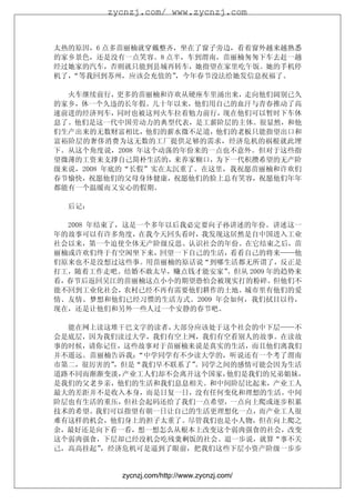 zycnzj.com/ www.zycnzj.com



太热的原因，6 点多苗丽楠就穿戴整齐，坐在了窗子旁边，看着窗外越来越熟悉
的家乡景色，还是没有一点笑容。8 点半，车到渭南，苗丽楠匆匆下车去赶一趟
经过她家的汽车，否则就只能到县城再转车，她指望在家里吃午饭。她的手机停
机了，“等我回到苏州，应该会充值的”，今年春节没法给她发信息祝福了。

  火车继续前行，更多的苗丽楠和许欢从硬座车里涌出来，走向他们阔别已久
的家乡，休一个久违的长年假。几十年以来，他们用自己的血汗与青春推动了高
速前进的经济列车，同时也被这列火车拉着勉力前行，现在他们可以暂时下车休
息了。他们是这一代中国劳动力的典型代表，是工薪阶层的主体。很显然，和他
们生产出来的无数财富相比，他们的薪水微不足道，他们的老板只能指望出口和
富裕阶层的奢侈消费为这无数的工厂提供足够的需求，经济危机的祸根就此埋
下。从这个角度说，2008 年这个动荡的年份来的一点也不意外。但对于这些指
望微薄的工资来支撑自己简朴生活的，来养家糊口，为下一代积攒希望的无产阶
级来说，2008 年底的“长假”实在太沉重了。在这里，我祝愿苗丽楠和许欢们
春节愉快，祝愿他们的父母身体健康，祝愿他们的脸上总有笑容，祝愿他们年年
都能有一个温暖而又安心的假期。

  后记：

  2008 年结束了，这是一个多年以后我必定要向子孙讲述的年份。讲述这一
年的故事可以有许多角度，在我今天回头看时，我发现这居然是自中国进入工业
社会以来，第一个迫使全体无产阶级反思、认识社会的年份。在它结束之后，苗
丽楠或许欢们终于有空闲坐下来，回望一下自己的生活，看看自己的将来——他
们原来也不是没想过这些事。用苗丽楠的原话说“到哪生活都无所谓了，反正是
打工，随着工作走吧。结婚不敢太早，赚点钱才能安家”  。但从 2009 年的趋势来
看，春节后返回吴江的苗丽楠这点小小的期望恐怕会被现实打的粉碎。但他们不
能不回到工业化社会，农村已经不再有需要他们耕作的土地。城市里有他们的爱
情、友情、梦想和他们已经习惯的生活方式。2009 年会如何，我们拭目以待，
现在，还是让他们和另外一些人过一个安静的春节吧。

  能在网上读这堆干巴文字的读者，大部分应该处于这个社会的中下层——不
会是底层，因为我们读过大学，我们有空上网，我们有空看别人的故事。在读故
事的时候，请你记住，这些故事对于苗丽楠来说是真实的生活，而且他们离我们
并不遥远。苗丽楠告诉我：“中学同学有不少读大学的，听说还有一个考了渭南
市第二，很厉害的”，但是“我们早不联系了”。同学之间的感情可能会因为生活
道路不同而渐渐变淡，产业工人们却不会离开这个国家，他们是我们的兄弟姐妹，
是我们的父老乡亲，他们的生活和我们息息相关。和中间阶层比起来，产业工人
最大的差距并不是收入本身，而是日复一日，没有任何变化和理想的生活。中间
阶层也有生活的重压，但社会起码还给了我们一点希望，一点向上爬或逐步积累
技术的希望。我们可以指望有朝一日让自己的生活更理想化一点，而产业工人很
难有这样的机会，他们身上的担子太重了。尽管我们也是小人物，但在向上爬之
余，最好还是向下看一看，想一想怎么从根本上改变这个弱肉强食的社会，改变
这个弱肉强食，下层却已经没机会吃残羹剩饭的社会。退一步说，就算“事不关
己，高高挂起”，经济危机可是逼到了眼前，把我们这些下层小资产阶级一步步


           zycnzj.com/http://www.zycnzj.com/
 