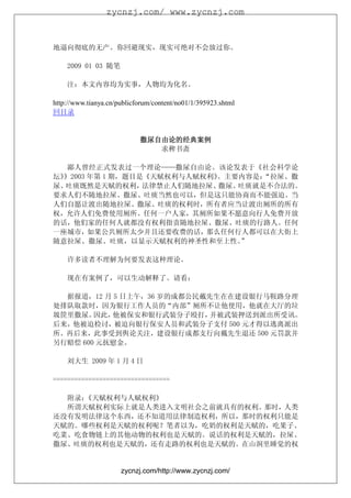 zycnzj.com/ www.zycnzj.com



地逼向彻底的无产。你回避现实，现实可绝对不会放过你。

    2009 01 03 随笔

    注：本文内容均为实事，人物均为化名。

http://www.tianya.cn/publicforum/content/no01/1/395923.shtml
回目录


                            撒尿自由论的经典案例
                               求稗书斋

   鄙人曾经正式发表过一个理论——撒尿自由论。该论发表于《社会科学论
坛》》2003 年第 1 期，题目是《天赋权利与人赋权利》。主要内容是：“拉屎、撒
尿、吐痰既然是天赋的权利，     法律禁止人们随地拉屎、撒尿、吐痰就是不合法的。
要求人们不随地拉屎、撒尿、吐痰当然也可以，但是这只能协商而不能强迫。当
人们自愿让渡出随地拉屎、撒尿、吐痰的权利时，所有者应当让渡出厕所的所有
权，允许人们免费使用厕所。任何一户人家，其厕所如果不愿意向行人免费开放
的话，他们家的任何人就都没有权利指责随地拉屎、撒尿、吐痰的行路人。任何
一座城市，如果公共厕所太少并且还要收费的话，那么任何行人都可以在大街上
随意拉屎、撒尿、吐痰，以显示天赋权利的神圣性和至上性。      ”

    许多读者不理解为何要发表这种理论。

    现在有案例了，可以生动解释了。请看：

  据报道，12 月 5 日上午，36 岁的成都公民戴先生在在建设银行马鞍路分理
处排队取款时，因为银行工作人员的“内部”厕所不让他使用，他就在大厅的垃
圾筐里撒尿。  因此，他被保安和银行武装分子殴打，   并被武装押送到派出所受讯。
后来，他被迫检讨，被迫向银行保安人员和武装分子支付 500 元才得以逃离派出
所。再后来，此事受到舆论关注，建设银行成都支行向戴先生退还 500 元罚款并
另行赔偿 600 元抚慰金。

    刘大生 2009 年 1 月 4 日

=================================

  附录：《天赋权利与人赋权利》
  所谓天赋权利实际上就是人类进入文明社会之前就具有的权利。那时，人类
还没有发明法律这个东西，还不知道用法律制造权利，所以，那时的权利只能是
天赋的。哪些权利是天赋的权利呢？笔者以为，吃奶的权利是天赋的，吃果子、
吃菜、吃食物链上的其他动物的权利也是天赋的。说话的权利是天赋的，拉屎、
撒尿、吐痰的权利也是天赋的，还有走路的权利也是天赋的。在山洞里睡觉的权


                      zycnzj.com/http://www.zycnzj.com/
 