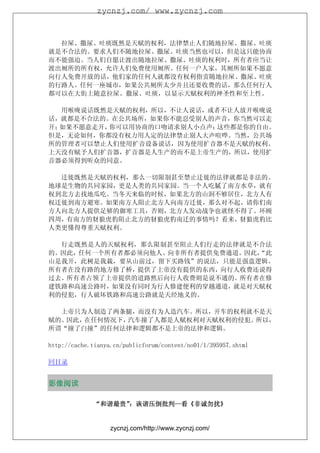 zycnzj.com/ www.zycnzj.com



  拉屎、撒尿、吐痰既然是天赋的权利，法律禁止人们随地拉屎、撒尿、吐痰
就是不合法的。要求人们不随地拉屎、撒尿、吐痰当然也可以，但是这只能协商
而不能强迫。当人们自愿让渡出随地拉屎、撒尿、吐痰的权利时，所有者应当让
渡出厕所的所有权，允许人们免费使用厕所。任何一户人家，其厕所如果不愿意
向行人免费开放的话，他们家的任何人就都没有权利指责随地拉屎、撒尿、吐痰
的行路人。任何一座城市，如果公共厕所太少并且还要收费的话，那么任何行人
都可以在大街上随意拉屎、撒尿、吐痰，以显示天赋权利的神圣性和至上性。

  用喉咙说话既然是天赋的权利，所以，不让人说话，或者不让人放开喉咙说
话，就都是不合法的。在公共场所，如果你不能忍受别人的声音，你当然可以走
开；如果不愿意走开，你可以用协商的口吻请求别人小点声；这些都是你的自由。
但是，无论如何，你都没有权力用人定的法律禁止别人大声喧哗。当然，公共场
所的管理者可以禁止人们使用扩音设备说话，因为使用扩音器不是天赋的权利。
上天没有赋予人们扩音器，扩音器是人生产的而不是上帝生产的，所以，使用扩
音器必须得到听众的同意。

  迁徙既然是天赋的权利，那么一切限制甚至禁止迁徙的法律就都是非法的。
地球是生物的共同家园，更是人类的共同家园。当一个人吃腻了南方水草，就有
权到北方去找地瓜吃。当冬天来临的时候，如果北方的山洞不够居住，北方人有
权迁徙到南方避寒。如果南方人阻止北方人向南方迁徙，那么对不起，请你们南
方人向北方人提供足够的御寒工具，否则，北方人发动战争也就怪不得了。环顾
四周，有南方的豺狼虎豹阻止北方的豺狼虎豹南迁的事情吗？看来，豺狼虎豹比
人类更懂得尊重天赋权利。

  行走既然是人的天赋权利，那么限制甚至阻止人们行走的法律就是不合法
的。因此，任何一个所有者都必须向他人、向非所有者提供免费通道。因此，
                                 “此
山是我开，此树是我栽，要从山前过，留下买路钱”的说法，只能是强盗逻辑。
所有者在没有路的地方修了桥，提供了上帝没有提供的东西，向行人收费还说得
过去。所有者占领了上帝提供的道路然后向行人收费则是说不通的。所有者在修
建铁路和高速公路时，如果没有同时为行人修建便利的穿越通道，就是对天赋权
利的侵犯，行人破坏铁路和高速公路就是天经地义的。

  上帝只为人制造了两条腿，而没有为人造汽车。所以，开车的权利就不是天
赋的。因此，在任何情况下，汽车撞了人都是人赋权利对天赋权利的侵犯。所以，
所谓“撞了白撞”的任何法律和逻辑都不是上帝的法律和逻辑。

http://cache.tianya.cn/publicforum/content/no01/1/395957.shtml

回目录


影像阅读

               和谐最贵” 诙谐压倒批判—  非诚勿扰》
              “和谐最贵” 诙谐压倒批判—看《非诚勿扰》
                    ：


                   zycnzj.com/http://www.zycnzj.com/
 