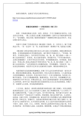 zycnzj.com/ www.zycnzj.com




    诙谐压倒批判：这就是当代社会批判的命运。

http://www.tianya.cn/publicforum/content/no01/1/395895.shtml
回目录


                  谁戴着纸枷舞蹈——评陈凯歌的《梅兰芳》
                         ——评陈凯歌的
                  谁戴着纸枷舞蹈——评陈凯歌的《梅兰芳》
                          花岗岩

  故事一开场就是梅家大伯的一封信，讲的是一个关于纸枷的亲身经历：大伯
去给太后唱戏，一路上太监给大伯戴上纸做的枷锁（这样可以不破坏演绎者的
手）“老实戴着，要是弄破了就砍你的脑袋！
 ，                  ”纸枷难以锁住造反者的手，但足
以锁住某些人的心。

  电影中主角梅兰芳的爱恋是从《梅龙镇》开始的。在一次堂会上，梅兰芳遇
到孟小冬，一男一女反串一女一男，从戏里到戏外一路调情下来，电影进入高潮。

  《梅龙镇》讲的是明朝正德皇帝在山西与蒙古人作战期间，闲极无聊到民间
猎艳，在客栈调戏服务员李凤姐的故事，戏中那位军爷就是皇上。 “李凤姐，做
事差，不该将花丢地上，为军的用手忙拾起，来，来，来，我与你插……插……
插上这朵海棠花”。好家伙，真正是游龙戏凤，你焉能不从，“军爷百般来戏弄，
去到后面躲避他”，后来军爷亮出皇帝身份，李凤姐跪地求封，好事遂成。就是
这么一件恶心事，更恶心的就是军爷那句唱词：
                    “来， 来，
                       来， 我与你插……插……
插上这朵海棠花。”这里面倒是有点纸枷的意思，李凤姐戴的：皇权征用一切，
还表达的很确切，很是符合艺术为人民服务的主旋律，整的很风雅很艺术。

  电影的编导反复强调的纸枷概念，在梅兰芳与孟美女相约看电影一处突出矛
盾。剧院要求梅紧急救场，梅孟难舍情怀，经纪人抬出行规相劝，主人翁回忆起
大伯的纸枷概念，无奈屈从。但是后面又不对了，日本人请他唱戏，为民族大义，
梅不肯就范；日本人百般威胁利诱，梅蓄须明志，坚贞不屈，但纸枷概念失灵，
劝他唱的日本军爷自杀，但梅安然无恙，没有太监砍他的脑袋！看来这纸枷是国
人自律用的，涉外不灵！倒是那位孙红雷演的经纪人有点艺术家的痴劲，但梅兰
芳一家毅然与之决裂，因为他的路线错误。

  十几年前，我看过一部同样由陈凯歌导演的电影《霸王别姬》 。同名京剧的
故事讲的是秦亡之后，汉立以前的垓下之战时，霸王和虞姬诀别。
                            “大王回营了！ ”
霸王战败回到军帐，“力拔山兮气盖世，时不利兮驹不逝，驹不逝兮可奈何！虞
兮虞兮奈若何！”外面是汉军十面埋伏，四面楚歌；帐内是英雄气短，儿女情长。
这段戏，从霸王回营，直到虞姬自刎，被电影中的主角程蝶衣与段小楼演绎的淋
漓尽致，回味无穷，穿越时空。这段戏在陈凯歌自编自导的《霸王别姬》中，被
作为中心主轴贯穿全片，在不同的历史时期，在主人翁不同的年龄段和生活背景
下展开。前清、民国、日占、共和国，两位角儿虽然因时代变迁心境巨变，但为
艺术始终如一的全情投入表演，反复徘徊，缠绵悱恻，让我这个不懂京剧的观众


                      zycnzj.com/http://www.zycnzj.com/
 