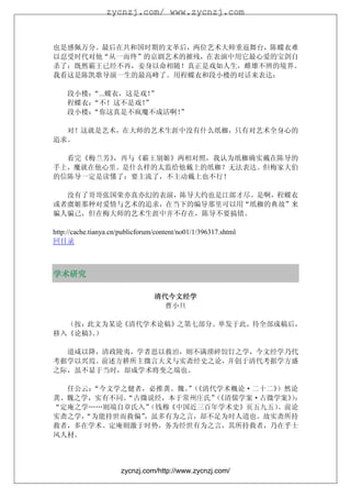 zycnzj.com/ www.zycnzj.com



也是感佩万分。最后在共和国时期的文革后，两位艺术大师重返舞台，陈蝶衣难
以忍受时代对他“从一而终”的京剧艺术的摧残，在表演中用它最心爱的宝剑自
杀了：既然霸王已经不再，妾身以命相随！真正是戏如人生，雌雄不辨的境界。
我看这是陈凯歌导演一生的最高峰了。用程蝶衣和段小楼的对话来表达：

    段小楼：
       “...蝶衣，这是戏！”
    程蝶衣：
       “不！这不是戏！  ”
    段小楼：
       “你这真是不疯魔不成活啊！”

  对！这就是艺术，在大师的艺术生涯中没有什么纸枷，只有对艺术全身心的
追求。

  看完《梅兰芳》，再与《霸王别姬》两相对照，我认为纸枷确实戴在陈导的
手上，魔就在他心里。是什么样的太监给他戴上的纸枷？无法表达。但梅家大伯
的信陈导一定是读懂了：要主流了，不主动戴上也不行！

  没有了哥哥张国荣亦真亦幻的表演，陈导大约也是江郎才尽。是啊，程蝶衣
或者虞姬那种对爱情与艺术的追求，在当下的编导那里可以用“纸枷的典故”来
骗人骗己，但在梅大师的艺术生涯中并不存在，陈导不要搞错。

http://cache.tianya.cn/publicforum/content/no01/1/396317.shtml
回目录



学术研究

                                  清代今文经学
                                   曹小旦

  （按：此文为某论《清代学术论稿》之第七部分。单发于此，待全部成稿后，
移入《论稿》）
      。

  道咸以降，清政陵夷，学者思以救治，则不满琐碎饾饤之学，今文经学乃代
考据学以兴焉。前述方耕所主微言大义与实斋经史之论，并创于清代考据学方盛
之际，虽不显于当时，却成学术将变之端也。

  任公云：“今文学之健者，必推龚、魏。（”《清代学术概论·二十二》）然论
龚、魏之学，实有不同。“古微说经，本于常州庄氏”《清儒学案·古微学案》；
                         （          ）
“定庵之学……则端自章氏入” （钱穆《中国近三百年学术史》页五九五）。前论
实斋之学，“为能持世而救偏”，虽多有为之言，却不足为时人道也。故实斋所持
救者，多在学术。定庵则激于时势，务为经世有为之言，其所持救者，乃在乎士
风人材。




                       zycnzj.com/http://www.zycnzj.com/
 