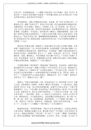 zycnzj.com/ www.zycnzj.com



庄氏之学，从刘逢禄问故。……湘潭王闿运亦治《公羊春秋》，复以《公羊》义
说五经……其弟子以资州廖平为最著……其学输入岭南，而今文学派大昌。 《南
                                 ”
                                 （
北学派不同论·南北考证学不同论》）

   如申叔所述，方耕之学赖家传以存续，及至康、梁“而今文学派大昌”  。方
耕家传之学，或称“常州之学” 。常州之学自方耕，经庄述祖葆琛至刘逢禄申受，
乃极论何氏《公羊春秋》 。葆琛云：《春秋》之义，以三传而明，而三传之中，
                 “
又以《公羊》家法为可说，其所以可得而说者，实以董仲舒综其大义，胡母生析
其条例，后进遵守，不失家法；至何邵公作《解诂》  ，悉隐括就绳墨，而后《春
秋》非常异义可怪之论皆得其正。（”《夏小正经传考释·夏小正音读考序》 ）申受
继而言之： “何氏生东汉之季，独能檃栝两家使就绳墨，于圣人微言奥旨推阐至
密。惜其说未究于世， 故竟其余绪，为成学治经者正焉。 《公羊春秋何氏释例·
                          ”
                          （          主
书例第二十九》 ）

  然常州之学既本方耕，则袭其气。前谓方耕之学与董子之学精气迥绝，申受
亦然。
  “逢禄在礼部十二年，恒以经义决疑事，为众所钦服” （《清史稿·儒林三》，
                                     ）
而“尝欲推举古制见诸行事，咸怪笑为迂，不以措意” （戴望《故礼部仪制司主
事刘先生行状》《续碑传集》卷七十二）
       ，          。虽然，申受之时，风气已开。申受亦
感时变，见龚、魏而惜之。申受为默深《诗古微》作序云：  “予向治《春秋》今
文学，有志发挥成一家之言，作辍因循久未卒业， 深惧大业之凌迟、 负荷之陨越，
幸遇同志勇任斯道，助我起予。（
              ”《诗古微序》）

  申受期以默深“勇任斯道”，默深亦能“感切时变，有志经济，而晚节仍以
辨汉儒经学今古文名家”（钱穆《中国近三百年学术史》页五九 0）。默深论学之
旨，
 “大则复于古，古则复于本”《定庵文录叙》，
              （      ）“今日复古之要，由诂训、声
音以进于东京典章制度……由典章制度以进于西汉微言大义，贯经术、故事、文
章于一”《西汉经师今古文家法考叙》。故默深之学，在于“古微”
    （             ）             ，复西汉今
文经学之“古”，取微言大义之“微”。

  默深云：《董子春秋发微》十卷，何为而作也？曰：所以发挥《公羊》之微
      “
言大谊，而补胡母生《条例》、何邵公《解诂》所未备也。……曲阜孔氏、武进
刘氏皆《公羊》专家，亦止为何氏拾遗补缺，而董生之书未之详焉。（
                              ”《董子春
秋发微序》）又云：《书古微》何为而作也？所以发明西汉《尚书》今古文之微
         “
言大谊，而辟东汉马、郑古文之凿空无师传也。……西汉今古文本即一家，大同
小异不过什一，初非判然二家也。……西汉今古文皆出伏生，凡伏生《大传》所
言者，欧阳必同之，大小夏侯必同之，史迁所载孔安国说必同之，犹《诗》齐、
鲁、韩三家，实同一家，此汉儒师说、家法所最重。……予既成《诗古微》二十
二卷，多致力于《尚书》，坠绪茫茫，旁搜远绍，其得于经者凡四大端。一曰补
亡……二曰正讹……三曰稽地……四曰象天。（
                    ”《书古微序》）

  默深所论若此，宾四谓自默深，“然后今文学之壁垒渐立，与常州之所谓公
羊者又异焉。然默深之求微言大义，颇不据于传注”《中国近三百年学术史》页
                        （
五八七）。默深自谓所得之“四大端”，其“补亡”“正讹”“稽地”实则考据之
                       、   、
业。然章太炎谓默深“素不知师法略例，又不识字，作诗、书古微。凡《诗》今


          zycnzj.com/http://www.zycnzj.com/
 